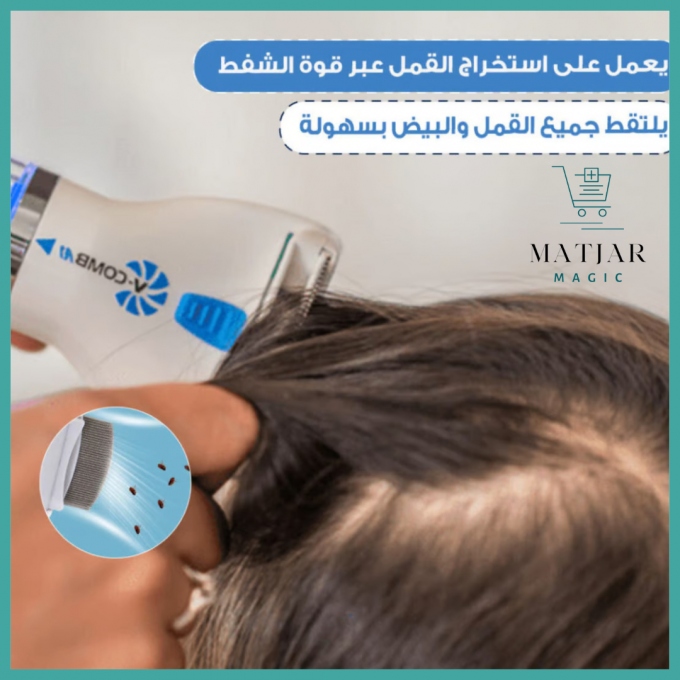 مشط إزالة القمل الكهربائي