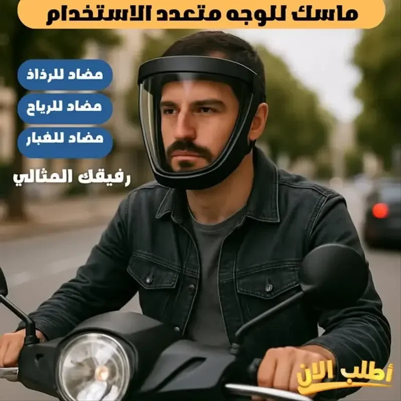 ماسك للوجه متعدد الاستخدام
